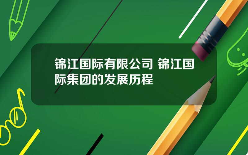 锦江国际有限公司 锦江国际集团的发展历程